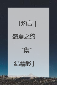 灼言｜盛夏之约 “集”结精彩