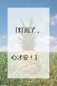 灯亮了，心才安！