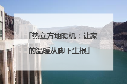 热立方地暖机：让家的温暖从脚下生根