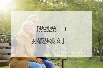 热搜第一！孙颖莎发文