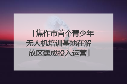 焦作市首个青少年无人机培训基地在解放区建成投入运营