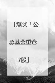 爆买！公募基金重仓7股
