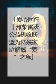 爱心同行丨潍柴雷沃公益机收联盟为特殊家庭解燃“麦”之急