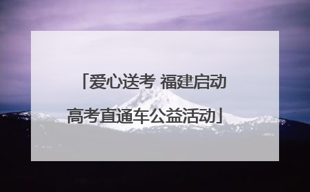爱心送考 福建启动高考直通车公益活动