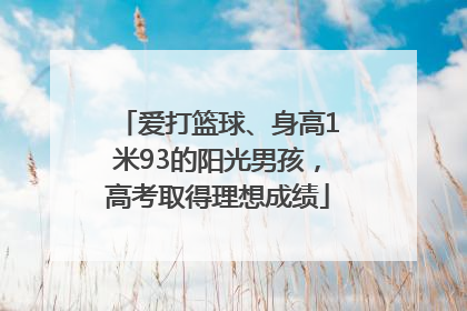 爱打篮球、身高1米93的阳光男孩，高考取得理想成绩