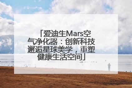 爱迪生Mars空气净化器：创新科技邂逅星球美学，重塑健康生活空间