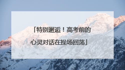 特别邂逅！高考前的心灵对话在操场回荡