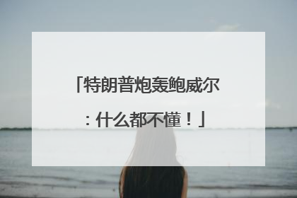 特朗普炮轰鲍威尔：什么都不懂！
