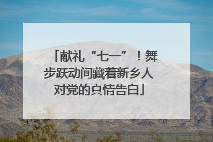 献礼“七一”！舞步跃动间藏着新乡人对党的真情告白