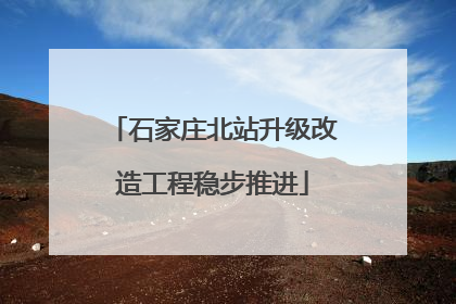 石家庄北站升级改造工程稳步推进