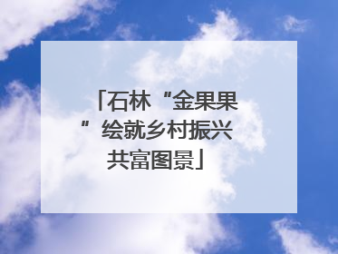 石林“金果果”绘就乡村振兴共富图景