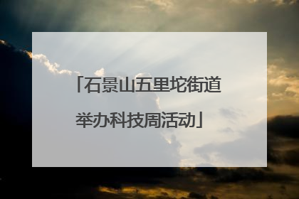 石景山五里坨街道举办科技周活动