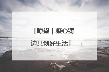 瞭望｜凝心铸边共创好生活