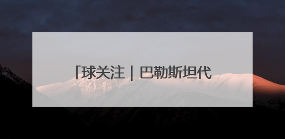 球关注｜巴勒斯坦代表掩面痛哭，加沙的真实现状让人痛心