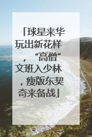 球星来华玩出新花样，“高僧”文班入少林，瘦版东契奇来备战