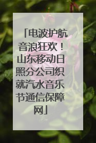 电波护航音浪狂欢！山东移动日照分公司织就汽水音乐节通信保障网