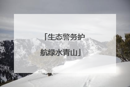 生态警务护航绿水青山
