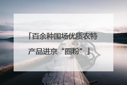 百余种围场优质农特产品进京“圈粉”