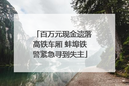 百万元现金遗落高铁车厢 蚌埠铁警紧急寻到失主