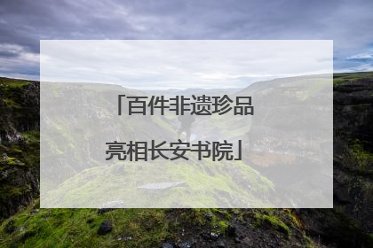 百件非遗珍品亮相长安书院