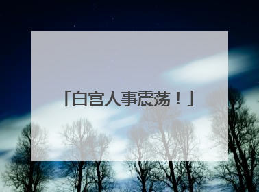 白宫人事震荡！