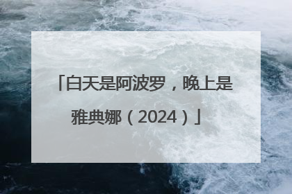 白天是阿波罗，晚上是雅典娜（2024）