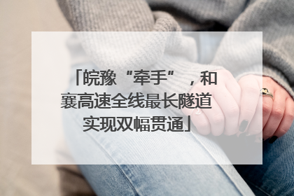 皖豫“牵手”，和襄高速全线最长隧道实现双幅贯通