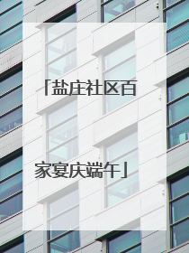 盐庄社区百家宴庆端午