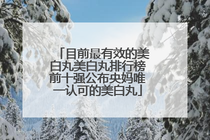 目前最有效的美白丸美白丸排行榜前十强公布央妈唯一认可的美白丸