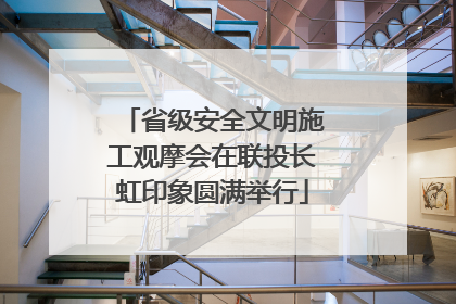 省级安全文明施工观摩会在联投长虹印象圆满举行