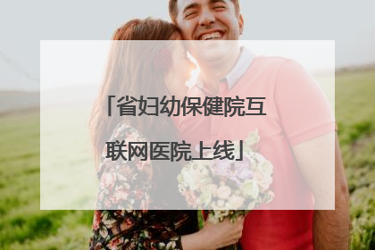 省妇幼保健院互联网医院上线