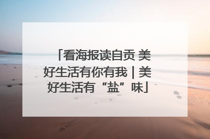 看海报读自贡 美好生活有你有我｜美好生活有“盐”味