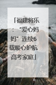 福建将乐：“爱心妈妈”连续6载暖心护航高考家庭