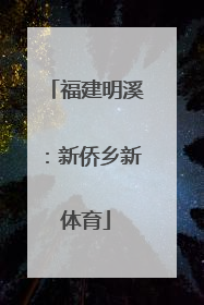 福建明溪：新侨乡新体育
