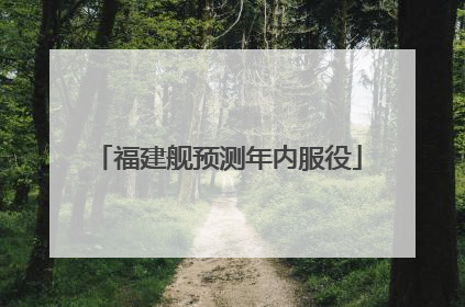 福建舰预测年内服役