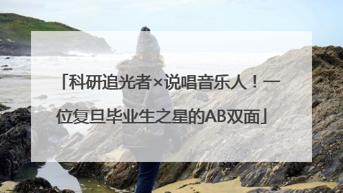 科研追光者×说唱音乐人！一位复旦毕业生之星的AB双面