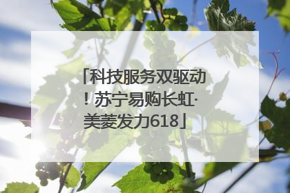 科技服务双驱动！苏宁易购长虹·美菱发力618