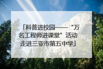 科普进校园——“万名工程师进课堂”活动走进三亚市第五中学