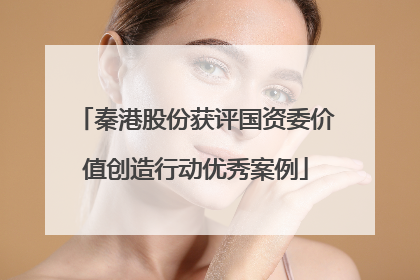 秦港股份获评国资委价值创造行动优秀案例