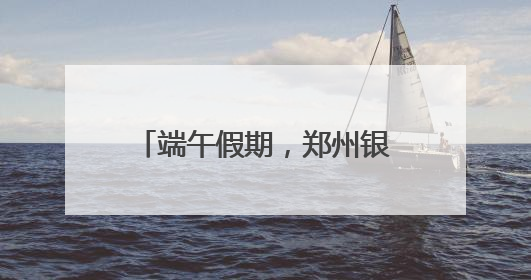 端午假期，郑州银基“游园”新体验引发文旅新热潮