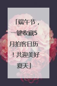 端午节，一键收藏5月拍客日历！共迎美好夏天