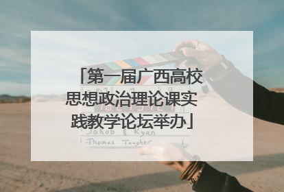 第一届广西高校思想政治理论课实践教学论坛举办