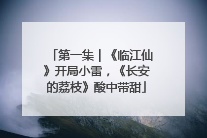 第一集｜《临江仙》开局小雷，《长安的荔枝》酸中带甜