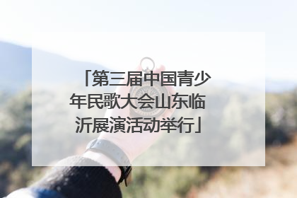 第三届中国青少年民歌大会山东临沂展演活动举行