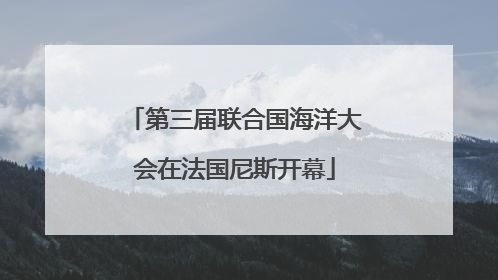 第三届联合国海洋大会在法国尼斯开幕