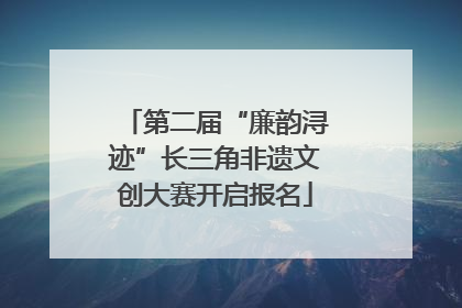 第二届“廉韵浔迹”长三角非遗文创大赛开启报名