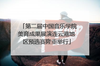 第二届中国音乐学院美育成果展演连云港地区预选赛隆重举行