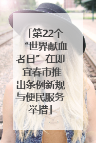 第22个“世界献血者日”在即 宜春市推出条例新规与便民服务举措