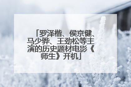 罗泽楷、侯京健、马少骅、王劲松等主演的历史题材电影《师生》开机