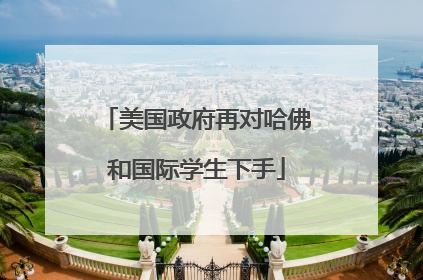 美国政府再对哈佛和国际学生下手